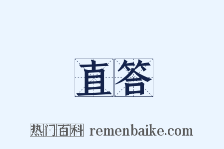 直答是什么意思的图片